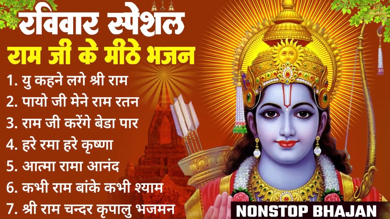 रविवार भक्ति | नॉनस्टॉप राम भजन | NonStop Ram Bhajan | Ram Ji Ke Bhajan  | Ram Bhajan | Bhakti Song