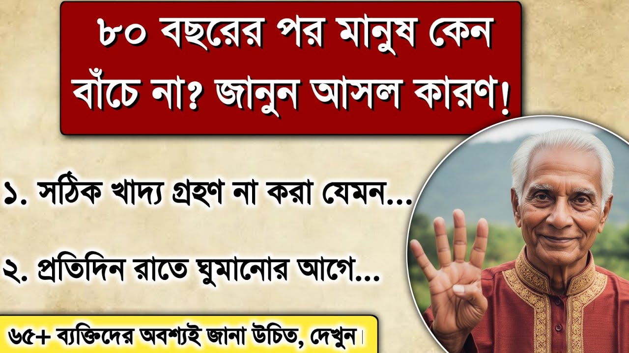 এই ৪টি কারণের জন্যই মানুষ ৮০ বছর পর আর বাঁচে না | Health Tips 