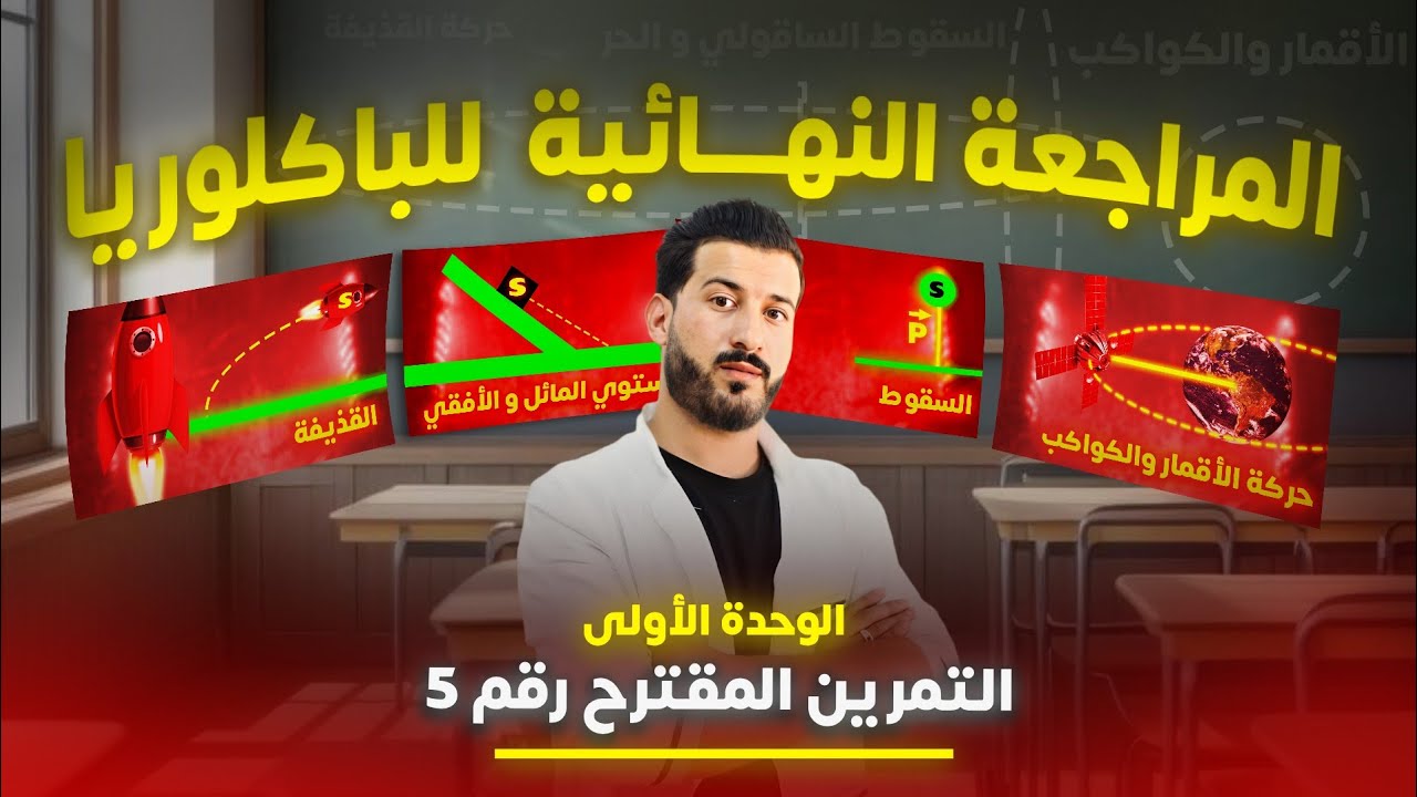 تمرين (3) من المراجعة النهائية للوحدة الاول(فيزياء) بكالوريا 2022💯