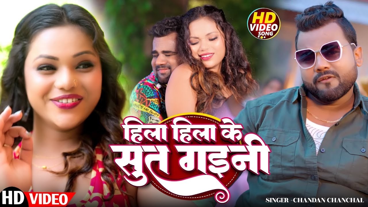 #Video | हिला हिला के सुत गड़नी | #Chandan Chanchal | New #Bhojpuri Song 2026