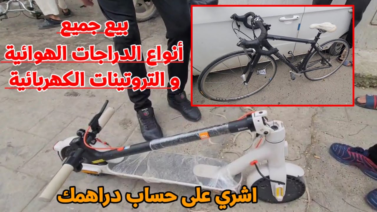 🔴 الحراش : وجهتك المثالية لشراء دراجة هوائية و كهربائية و خاصة تروتينات كهربائية ( Trotinette ) شاهد