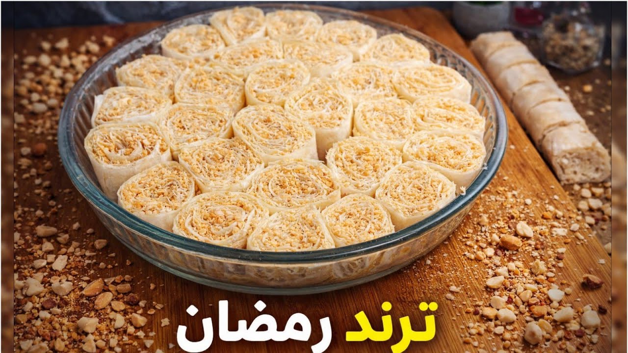 ترند رمضان لي ضجة كبيرة في مواقع التواصل🚨💥جبتو ليك بأسهل طريقة حضريه في خمس دقائق👌