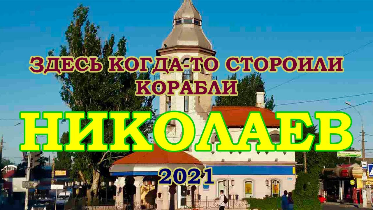 Город Николаев на автомобиле, Украина. 45 км за 15 минут. Когда-то тут строили Корабли. 2021