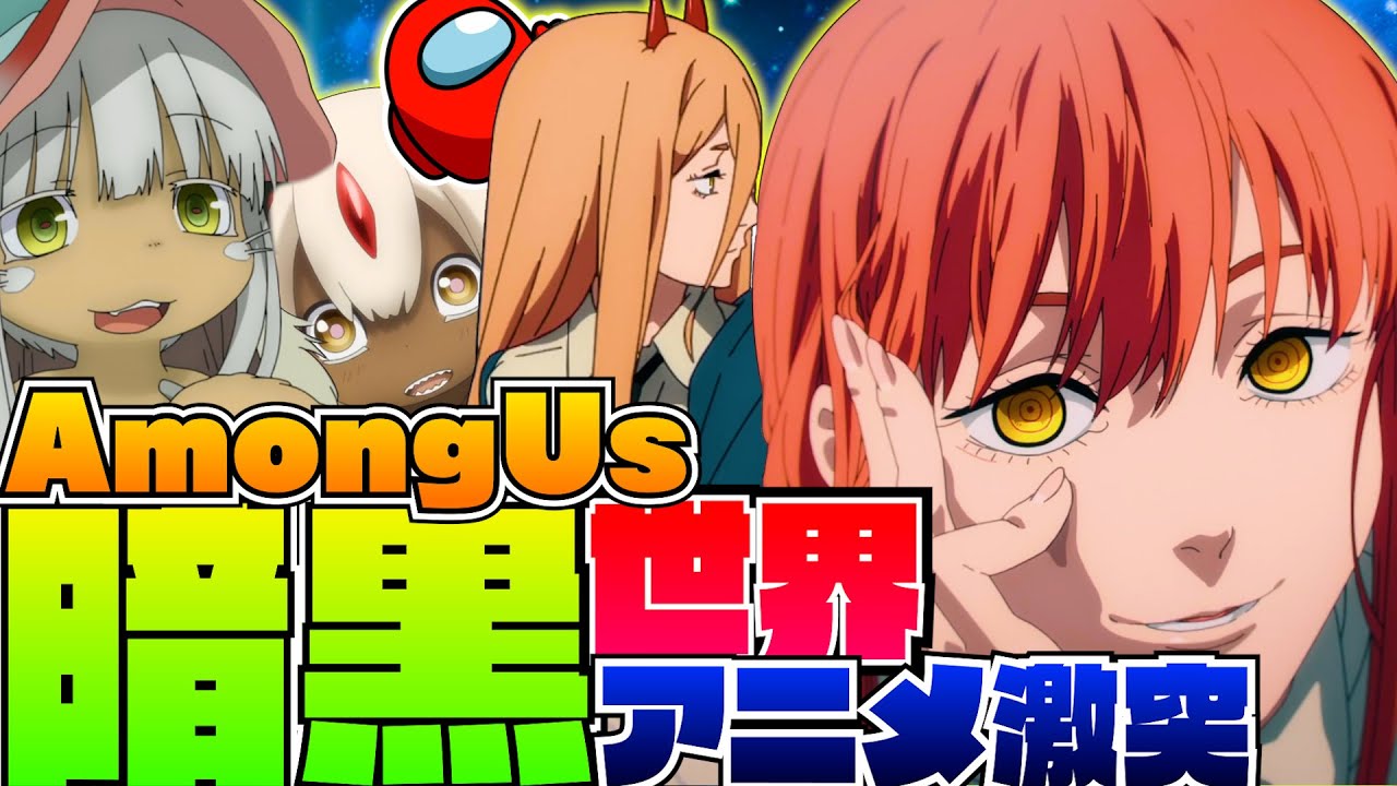 【AmongUs】大流行のチェンソーマンと暗黒アニメのキャラ集めたら歴代ヤバい宇宙人狼になったwww【チェンソーマン&メイドインアビス&呪術廻戦&東京喰種】【声真似】