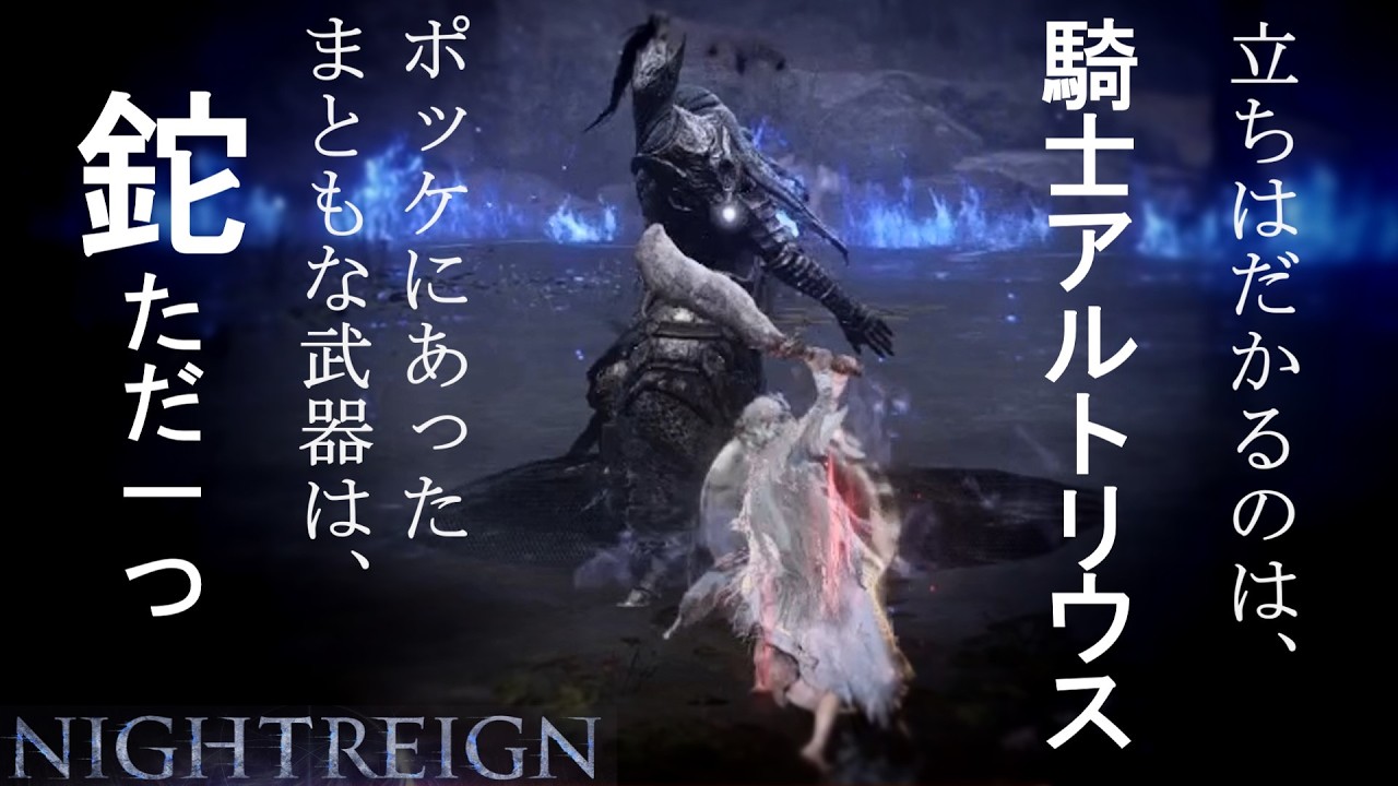 【ELDEN RING NIGHTREIGN】悲しい鉈の前日譚（事故もあります）【深度5ソロ復讐者 / ナイトレイン / VOICEVOX：中国うさぎ実況解説】