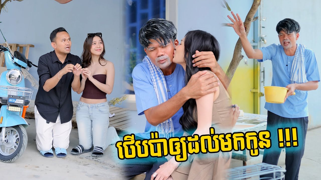 ថើបប៉ាឲ្យដល់មកកូន !!!