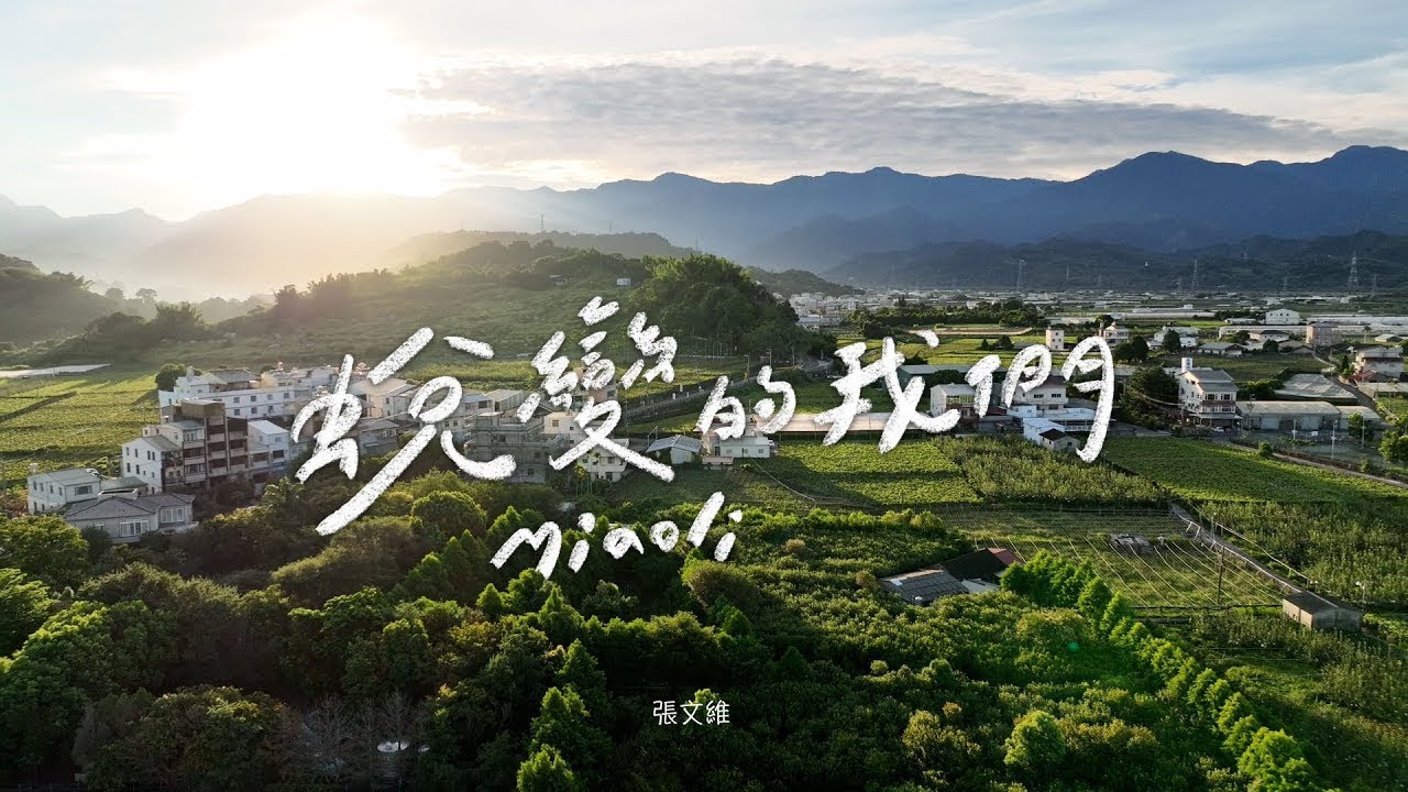 苗栗旅行「 蛻變的我們」空拍微電影 - 金獎｜The Evolution of Us 」 #youbike  輕旅行 國際慢城 苗栗文化 幸福巴士  #taiwan 滑輪溜冰 航拍紀錄