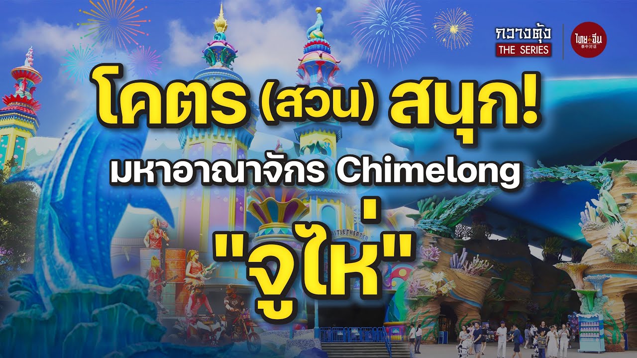 ไทยคำจีนคำ กวางตุ้ง The Series | โคตร (สวน) สนุก! มหาอาณาจักร Chimelong 