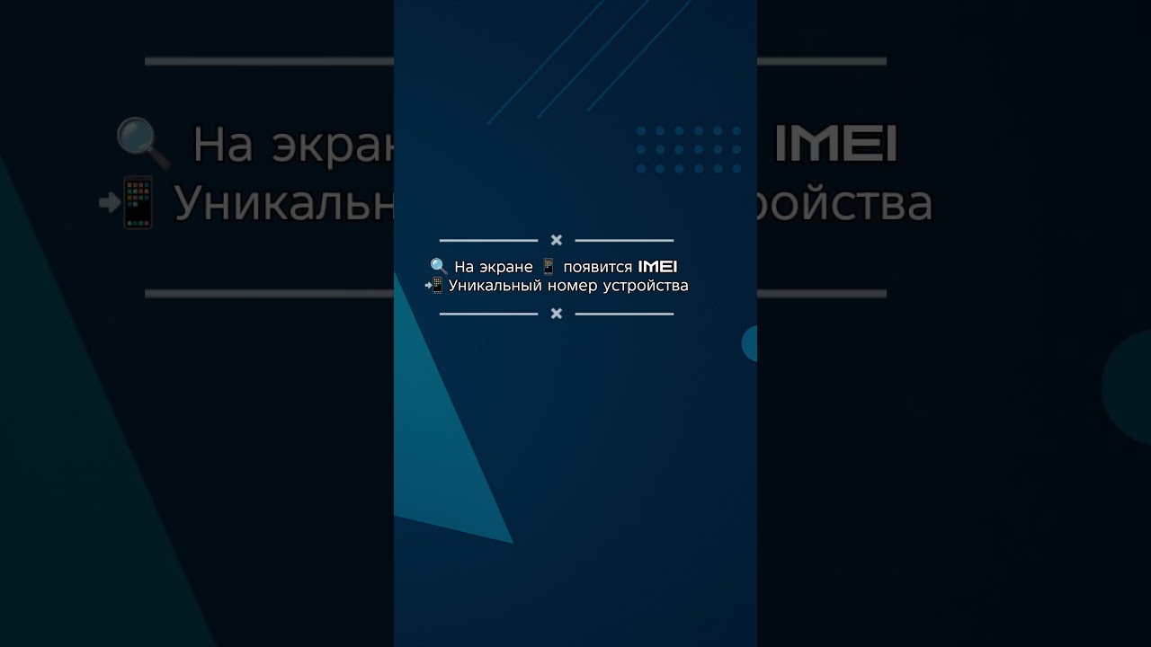 IMEI код 📱 Узнай всё о своём телефоне одним нажатием!