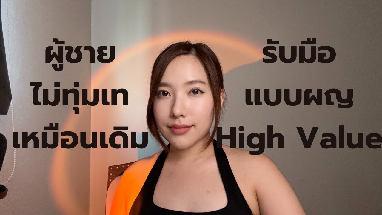 ผู้ชายไม่ทุ่มเทเหมือนเดิม รับมือแบบผญ High Value