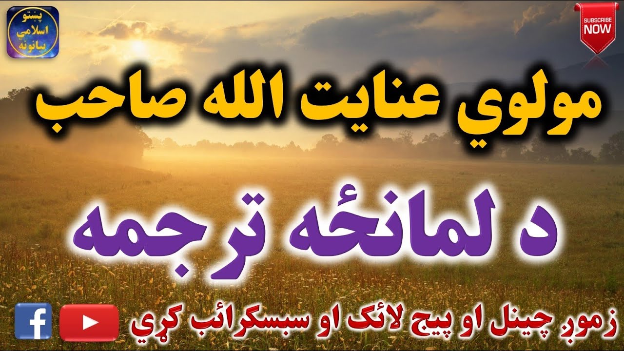 Mulvi Enayatullah Sahib (Vol: 17) مولوي عنايت الله صاحب - د لمانځه ترجمه