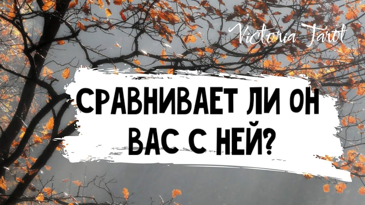 Любовный треугольник. Сравнивает ли он ВАС и СОПЕРНИЦУ? Расклад таро 🔮