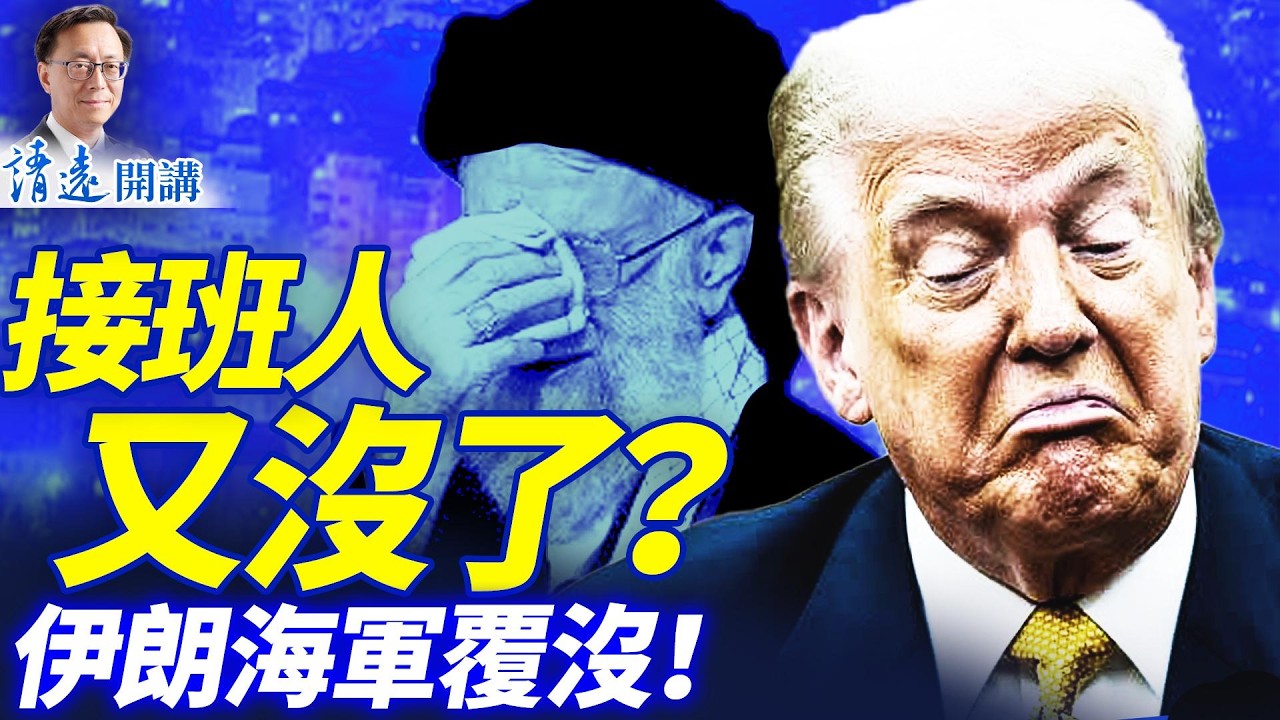 哈梅內伊兒子接班？全網聚焦伊朗人駭人聽聞故事；伊朗9艦艇沉海底，美軍3人亡；議員狠嗆：看誰悼念這垃圾！ | 早安中國 |唐靖遠 | 2026.03.01 #靖遠開講​#伊朗開戰
