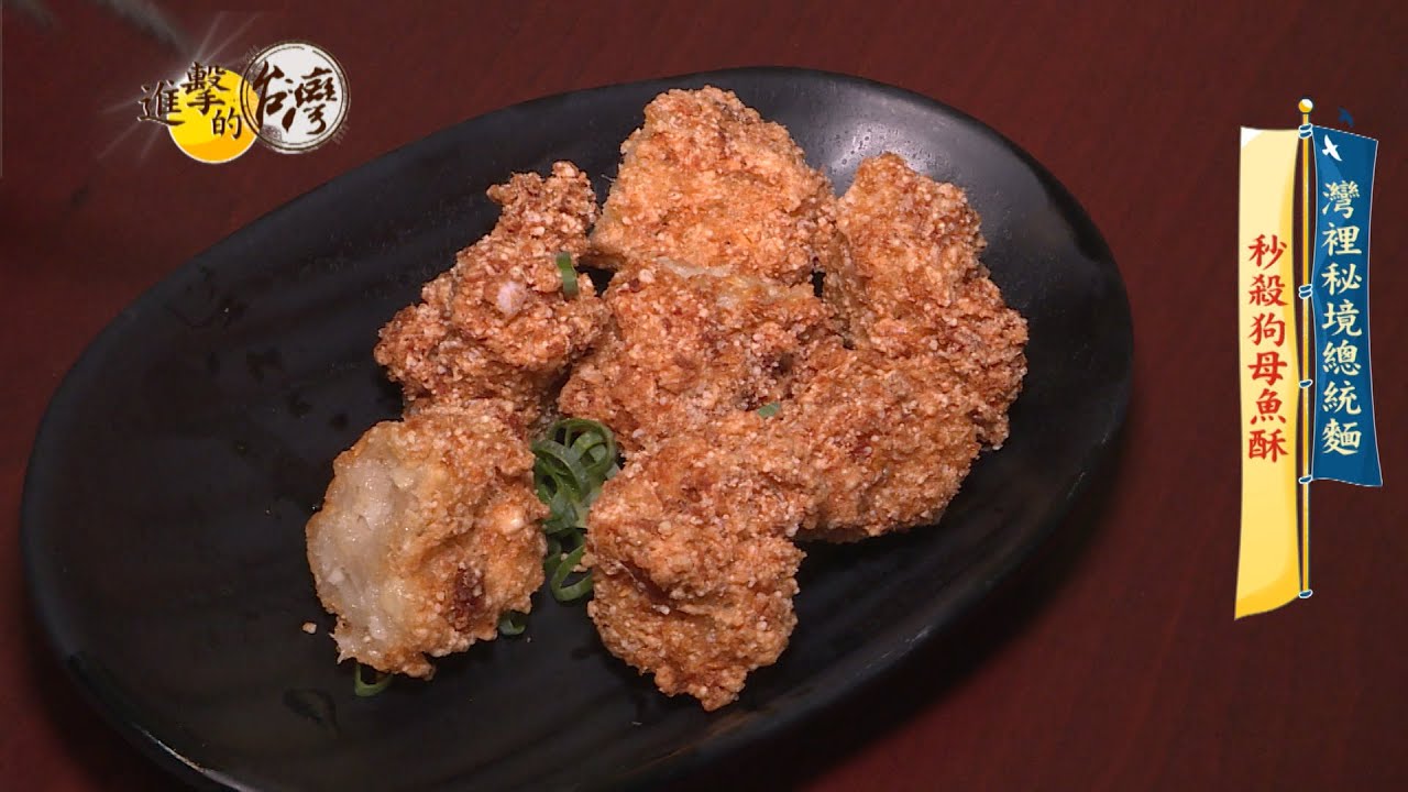 【@FoodinTaiwan 預告】灣裡秘境超人氣 秒殺狗母魚酥
