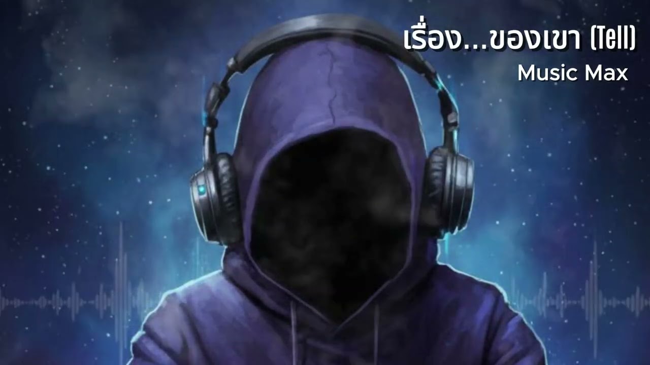 เรื่อง...ของเขา (tell)