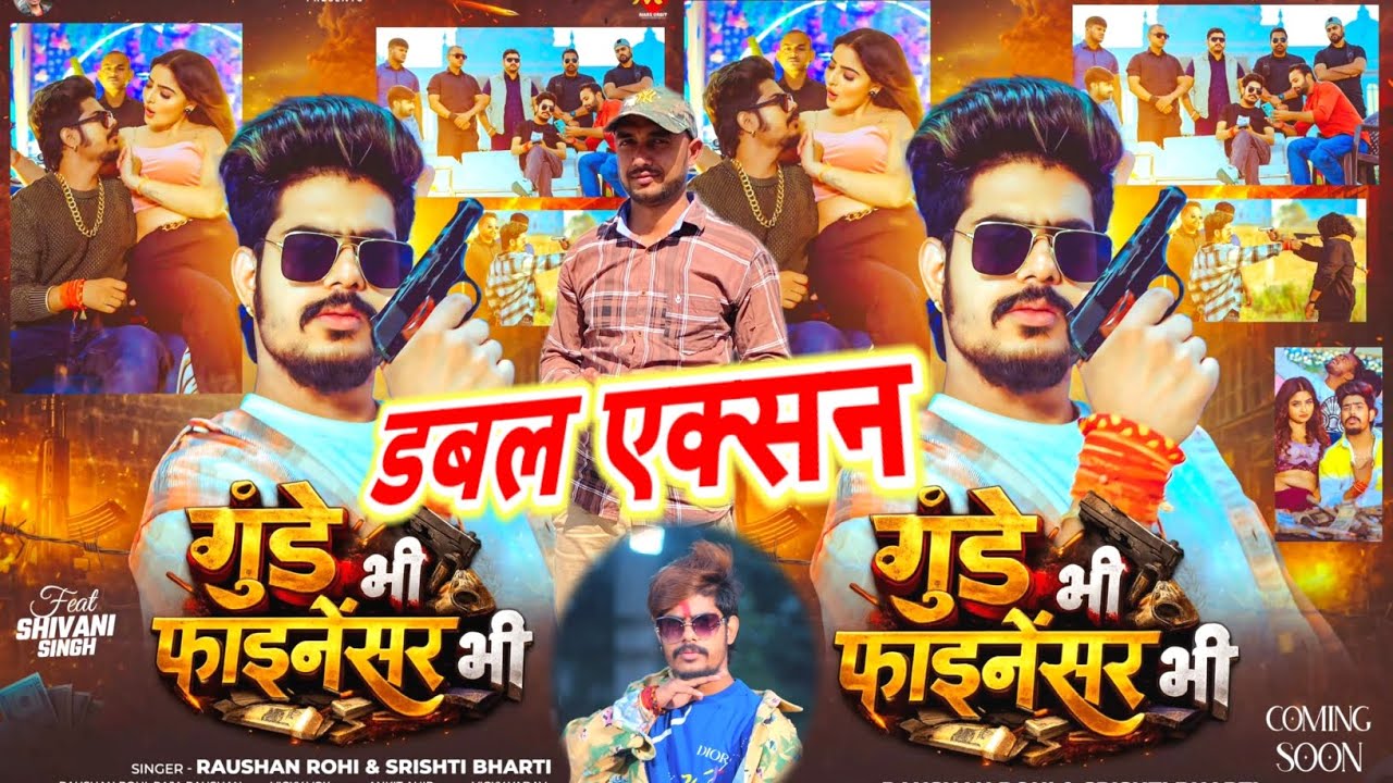 डबल एक्शन किए | #Raushan Rohi | गुंडे भी फाइनेंसर भी | #Srishti Bharati | #magahi Song Review #Roast