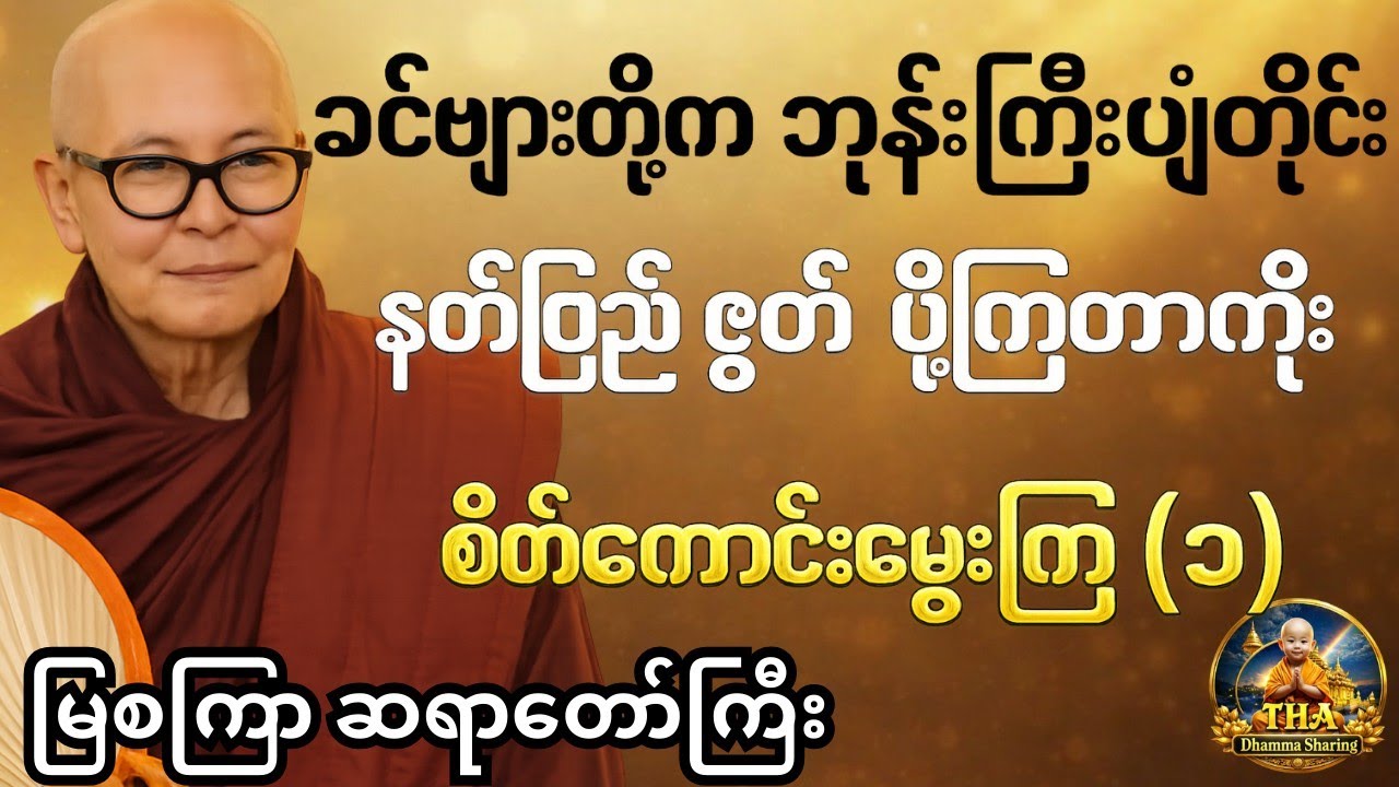 အထက်ရောက်မှန်း မသိ အောက်ရောက်မှန်း မသိ ဇွတ်တွေပို့ကြတာ။  မြစကြာ ဆရာတော်ကြီး #တရားတော်များ #tayartaw