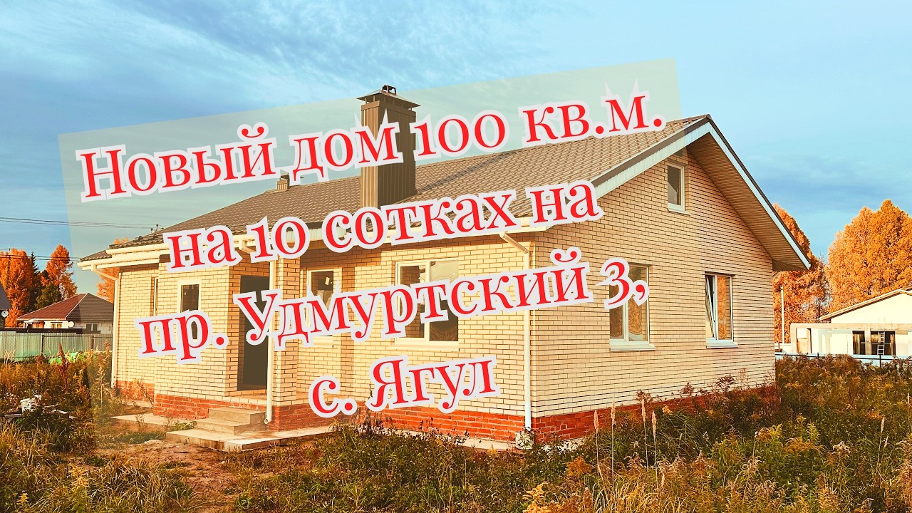 Качественно построенный дом вдали от городской суеты для ценителей загородной жизни в с. Ягул.