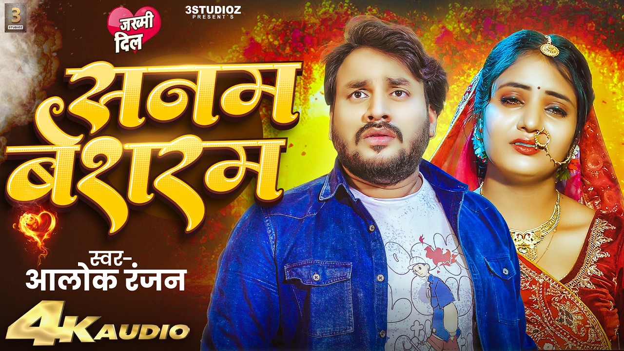 #AUDIO | #सनम बेशरम |&nbsp;#Alok&nbsp;Ranjan |&nbsp;#Sanam Besharam | #Bhojpuri Sad Song 2026