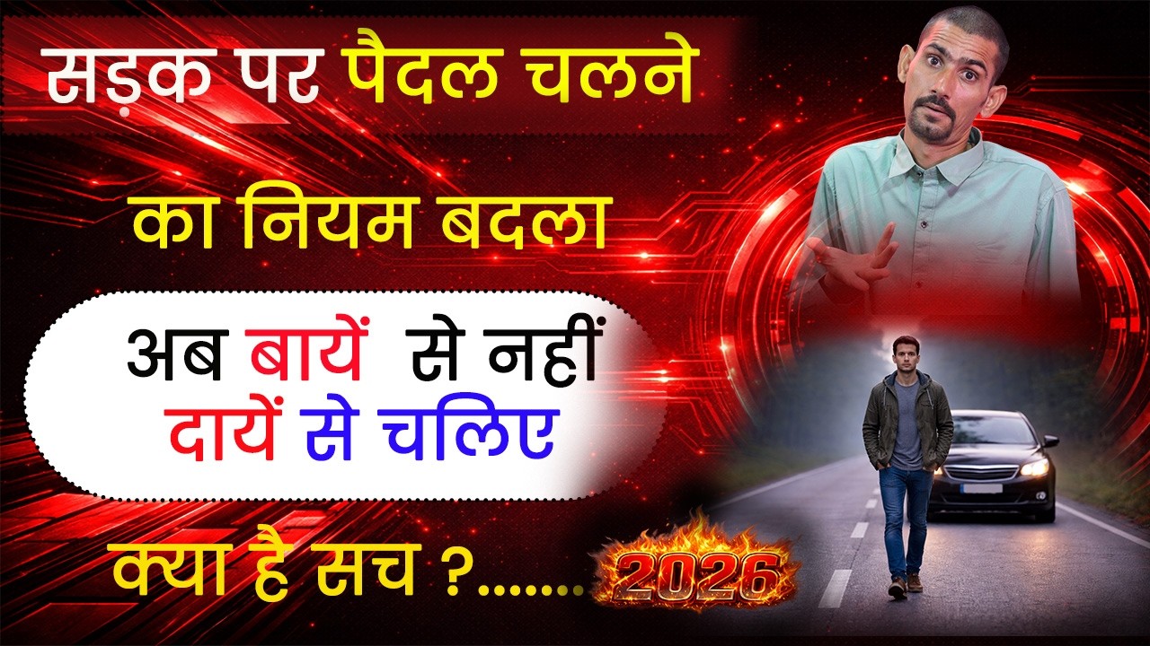 अब सड़क पर बायें से नहीं दायें से चलिए | ट्रैफिक नियम चेंज | Road Left and Right  New Rules 2026