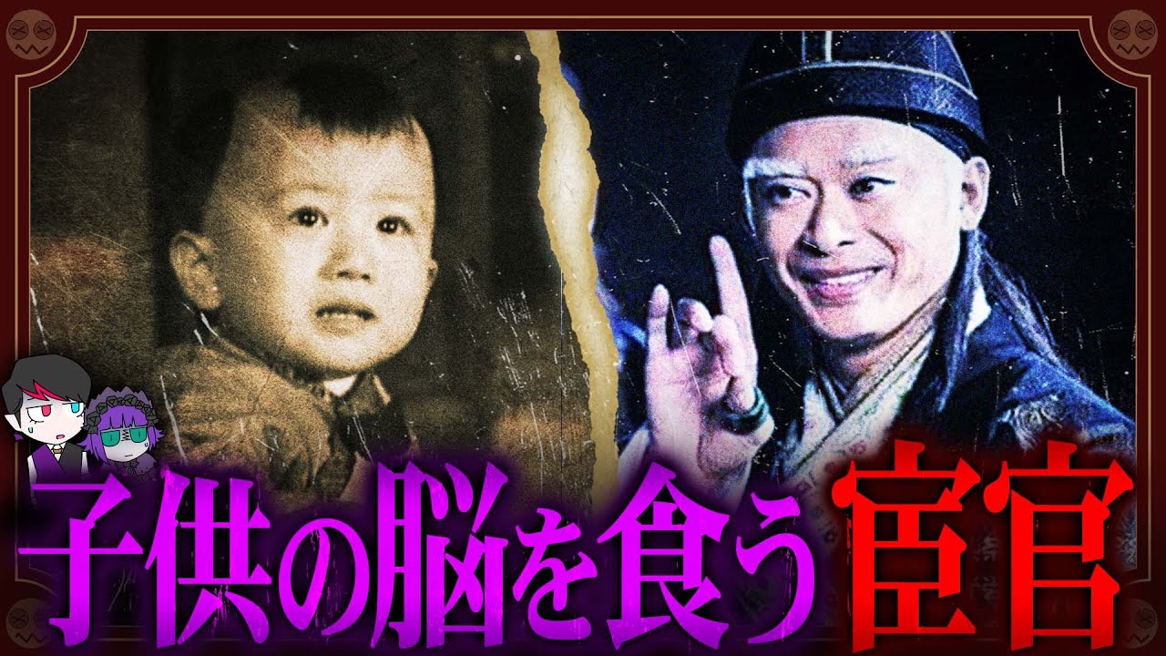 【中国】子供の脳を1000個喰う…史上最悪の宦官「高寀」