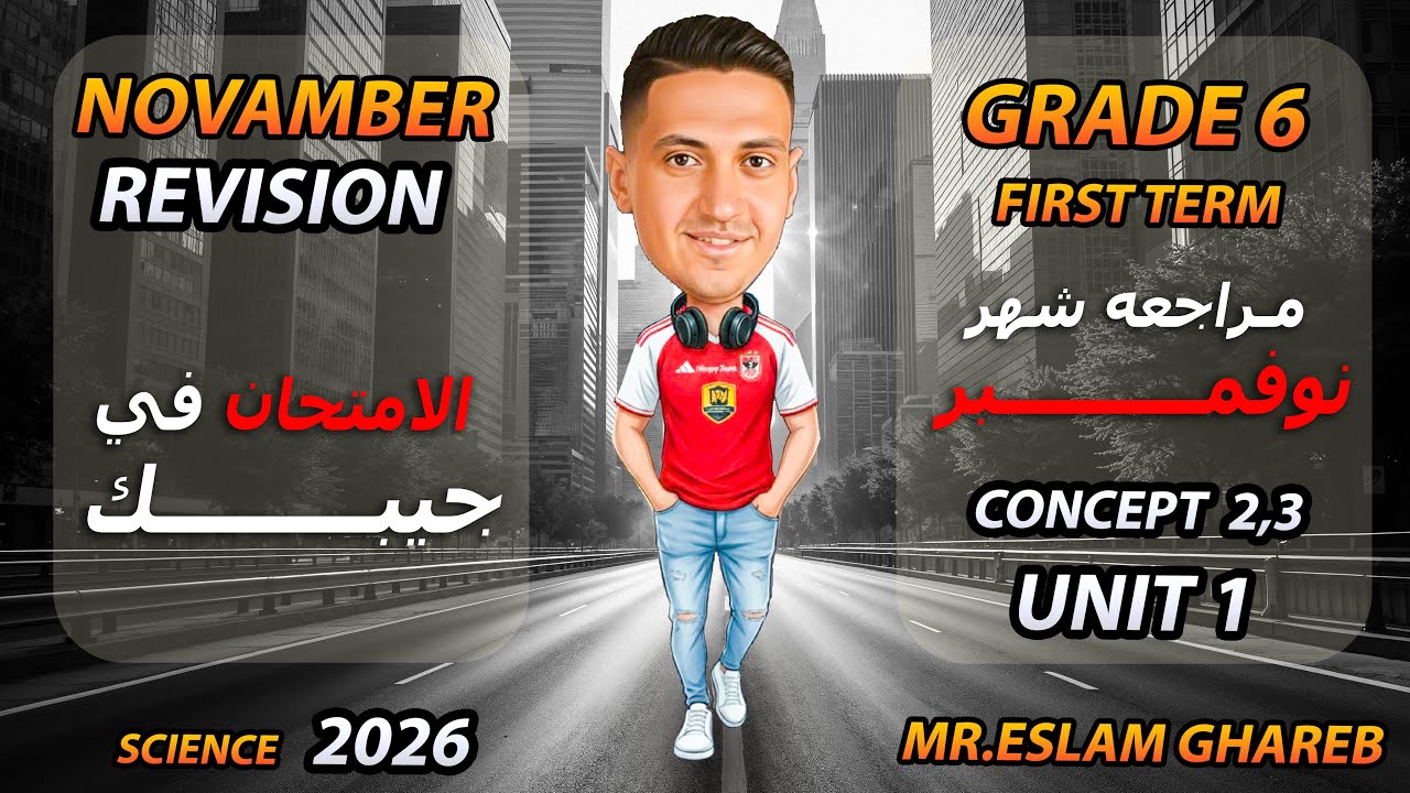 grade 6 science novamber revision 2026 | مراجعه شهر نوفمبر الترم الاول ساينس | المنهج الجديد