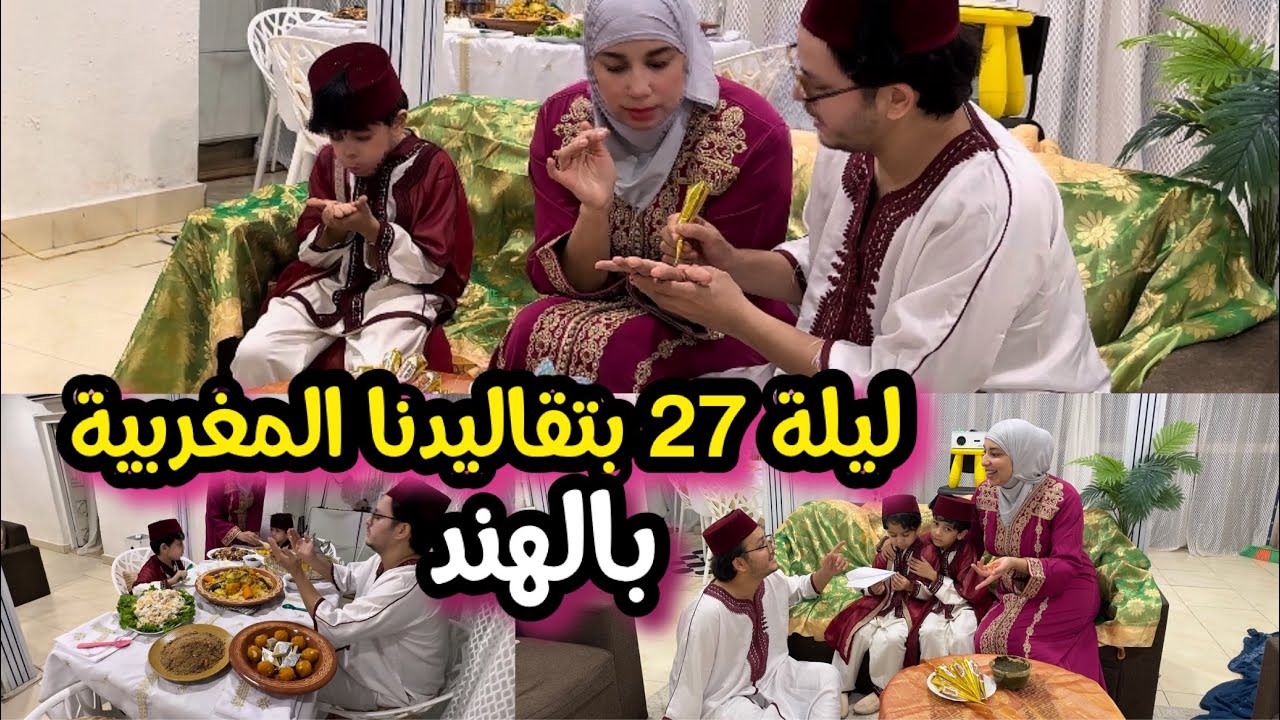 واخا بعيدة على دارنا.. ليلة 27 بلمسة مغربية من قلب الهند.