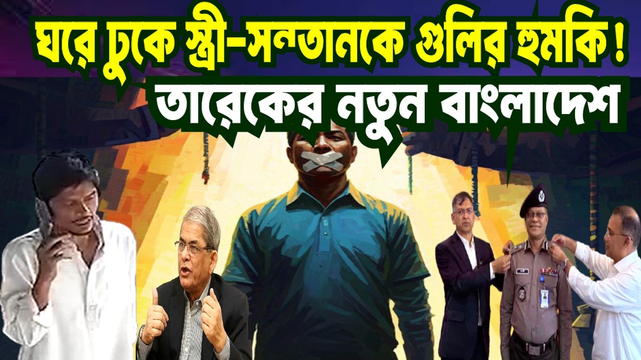 তারেক রহমানের নতুন বাংলাদেশ ! বেডরুমে ঢুকে স্ত্রী-সন্তানকে গুলি করার হুমকি! BNP | TAREK RAHMAN |