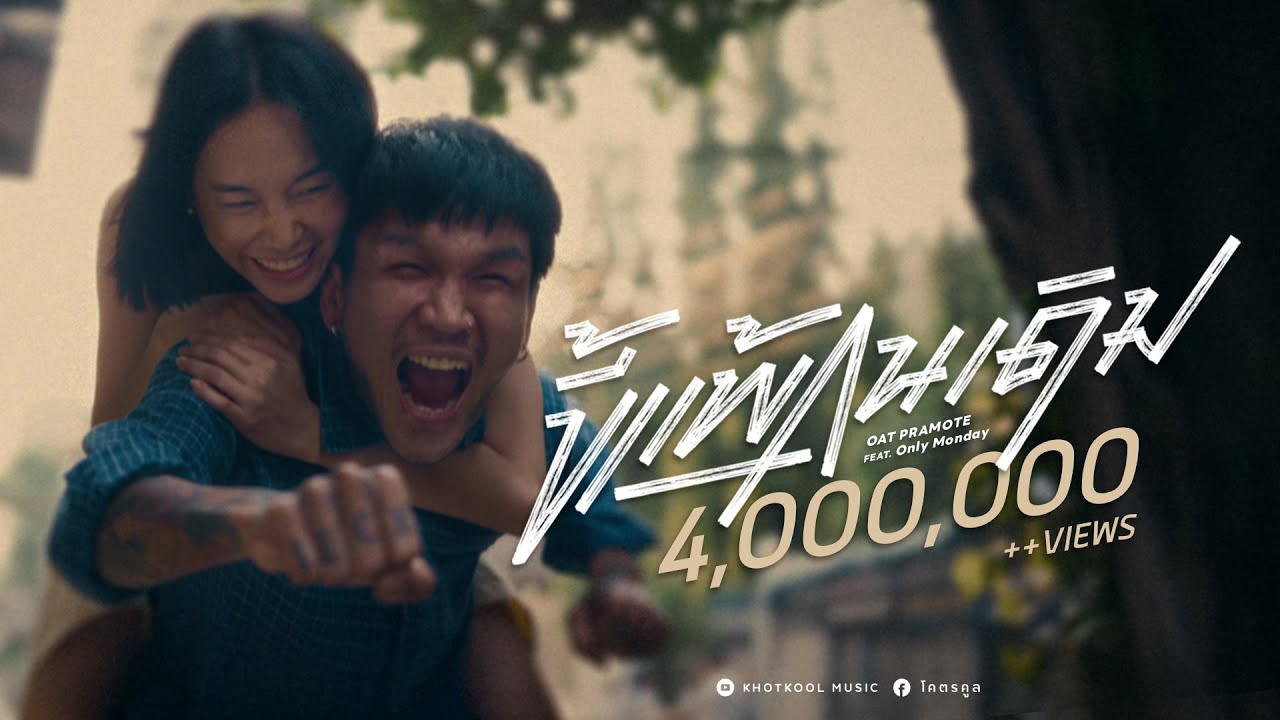 ขี้แพ้คนเดิม (Unchanged) - โอ๊ต ปราโมทย์ Feat. Only Monday [Official MV]