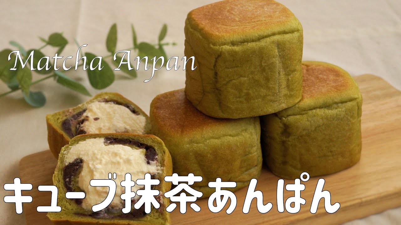 【キューブ抹茶あんぱんの作り方】型がなくても大丈夫　簡単牛乳パックで作れるキューブパン　