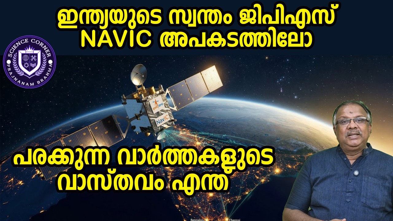 ഇന്ത്യയുടെ സ്വന്തം ജിപിഎസ് അപകടത്തിലോ പരക്കുന്ന വാർത്തകളുടെ വാസ്തവം എന്ത് I Navic I Shabu Prasad