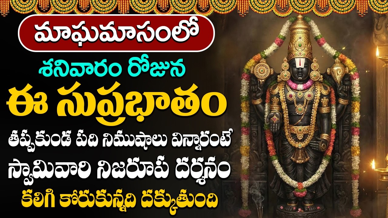 శనివారం ఉదయాన్నే వెంకటేశ్వర సుప్రభాతం వింటే కోటీశ్వరులవుతారు | Venkateshwara Suprabhatam Telugu