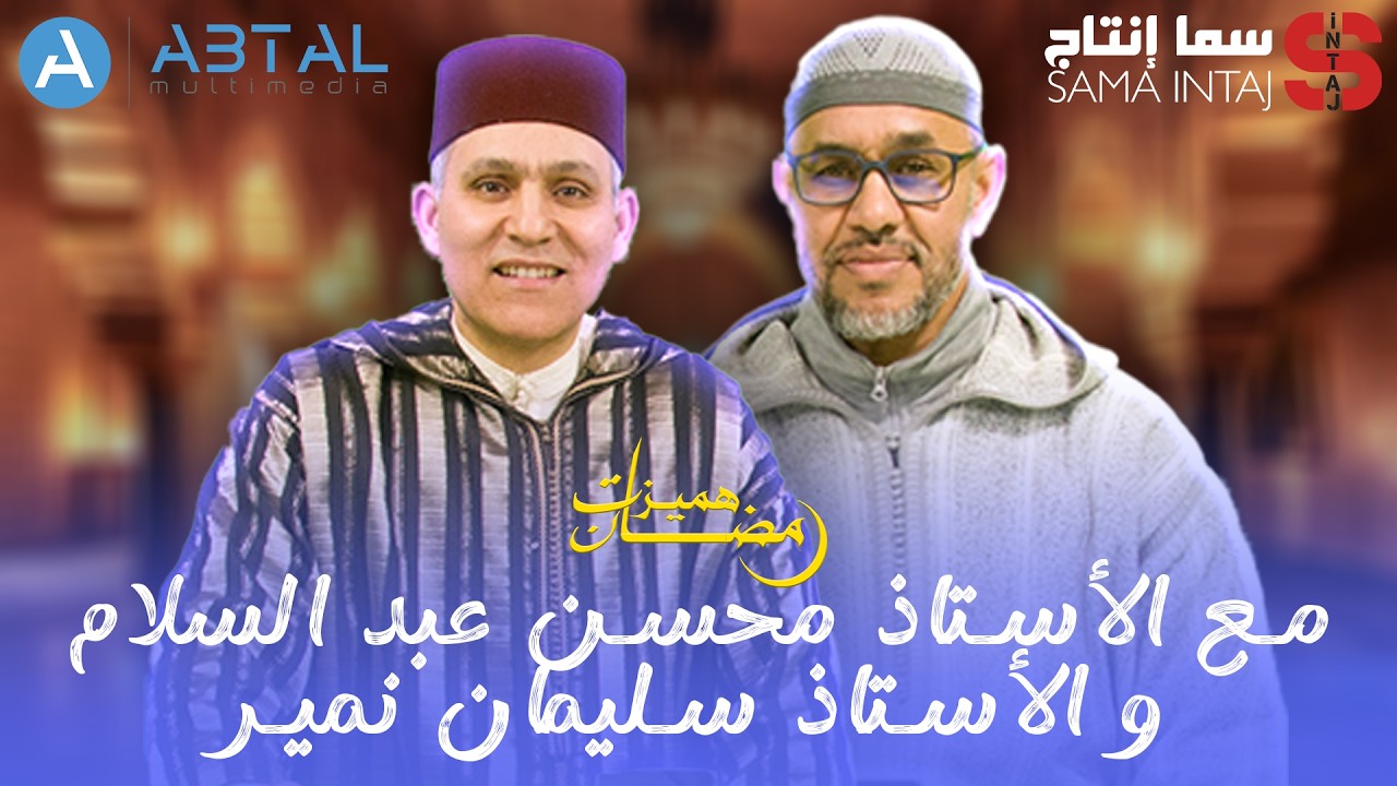 برنامج:هميزات رمضان/الحلقة الثالثة بعنوان العشر الأواخر.الاستاد محسن عبد السلام والأستاذ سليمان نمير