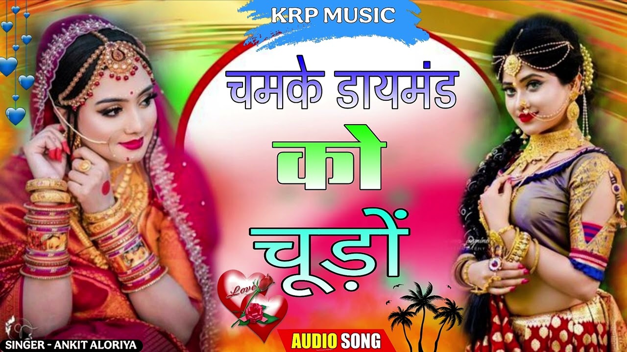 New Meenawati Song / Chamke Daimond Ko Chudo / Singer Ankit Aloriya