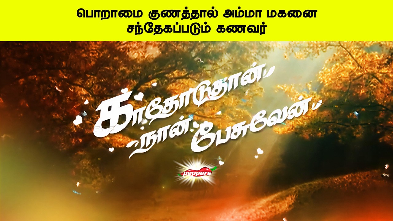 பொறாமை குணத்தால் அம்மா மகனை சந்தேகப்படும் கணவர் | காதோடுதான் நான் பேசுவேன்