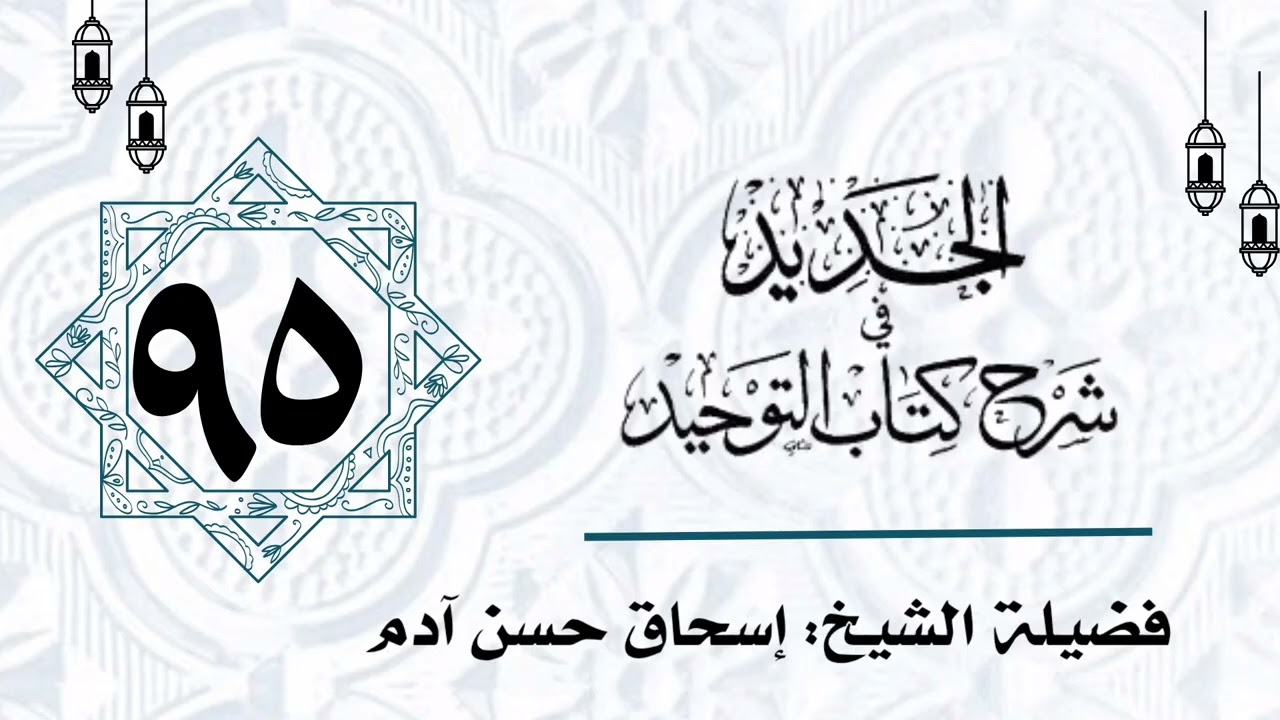 الجديد في شرح كتاب التوحيد 095