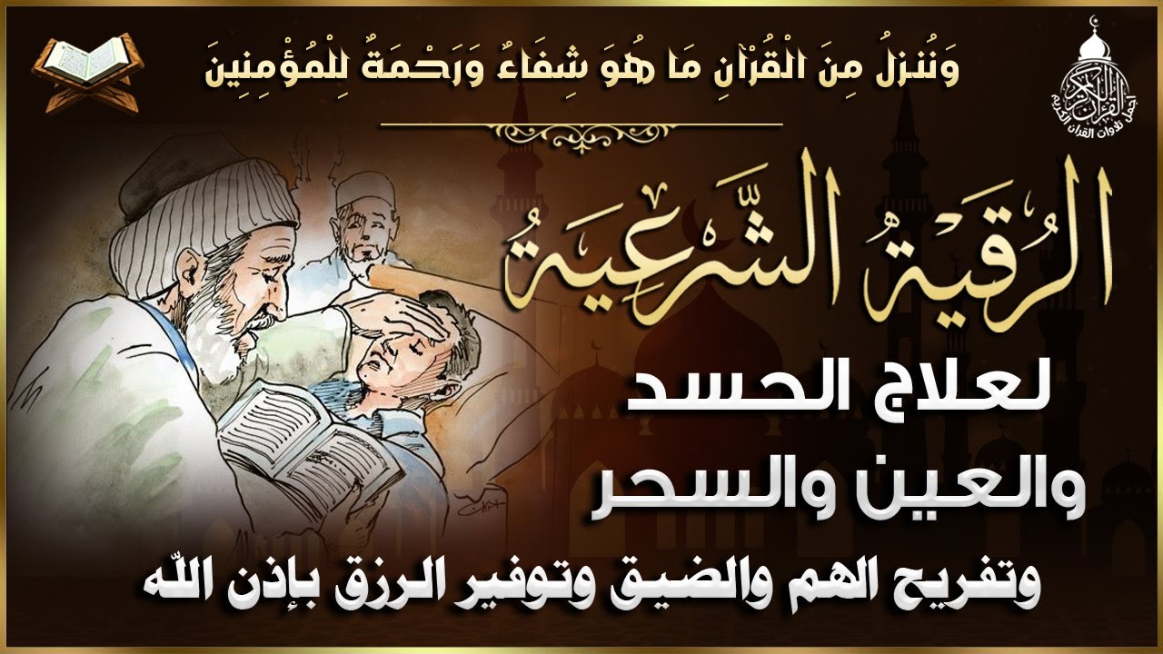 أقوى رقية شرعية شاملة مكتوبة لعلاج السحر والمس والحسد والعين شافية بإذن الله - Powerful Ruqyah