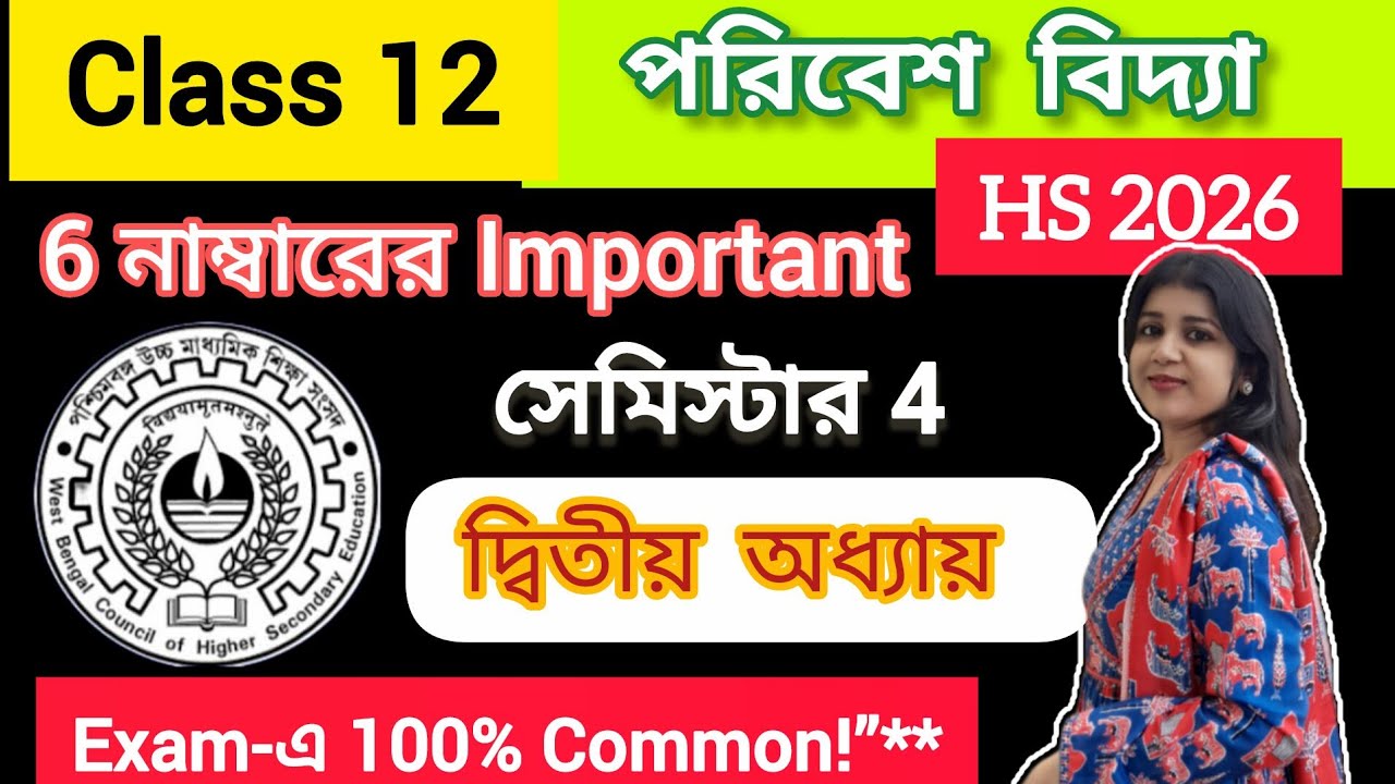 Class 12 EVS Suggestion 2025 PYQ | সেমিস্টার 4 গুরুত্বপূর্ণ প্রশ্ন ও উত্তর | HS EVS Suggestion 2025