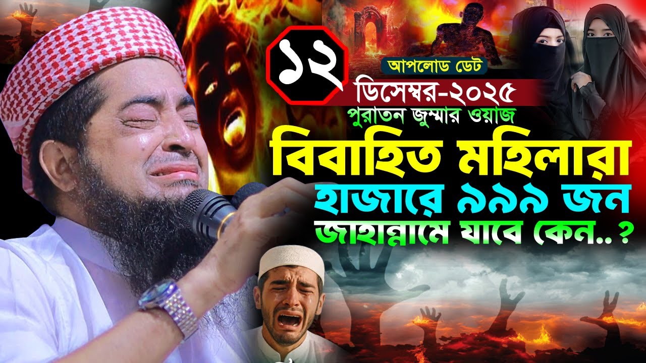 মহিলারা ৯৯৯ জনই জাহান্নামে যাবে কেন ১২/১২/২০২৫ জুম্মা | Eliasur rahman zihadi ইলিয়াছুর রহমান জিহাদী