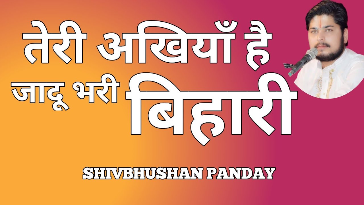 तेरी अखियाँ हैं जादू भरी बिहारी || कृष्ण भजन || shivbhushan panday || #live