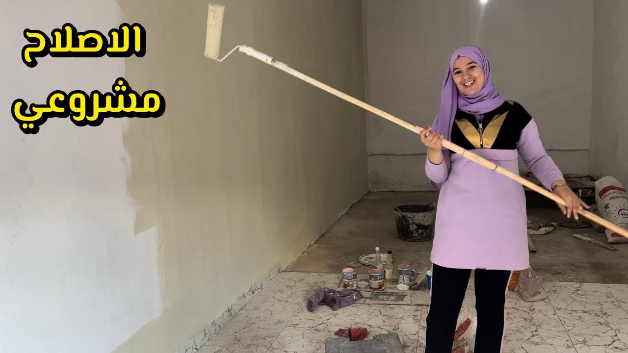 مراحل الاصلاح المحال ديالي دازت فيا تمارة بداية جديدة وحياة جديدة