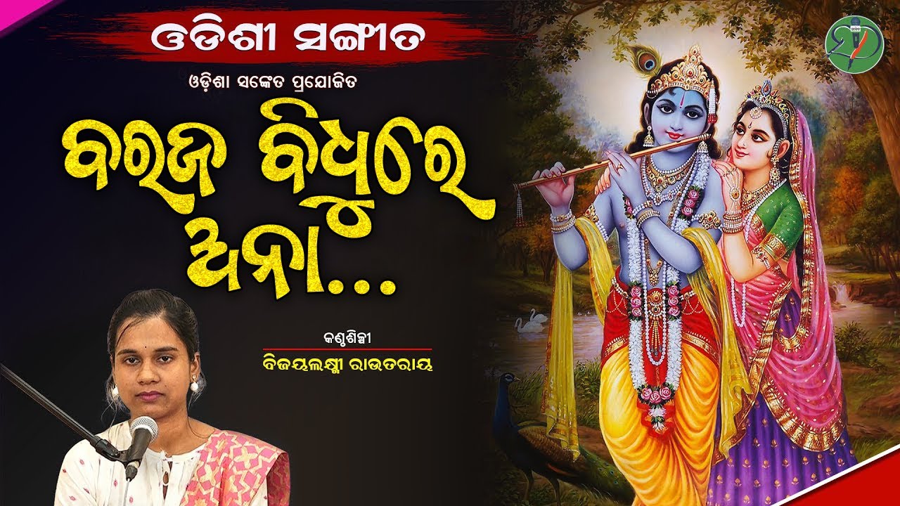 Baraja Bidhure Anaa...|| Bijayalaxmi Routray || Odishi Classical || The Odisha Sanket
