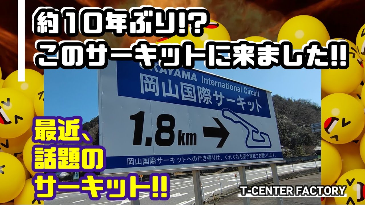 約10年ぶり!? このサーキットに来ました!!