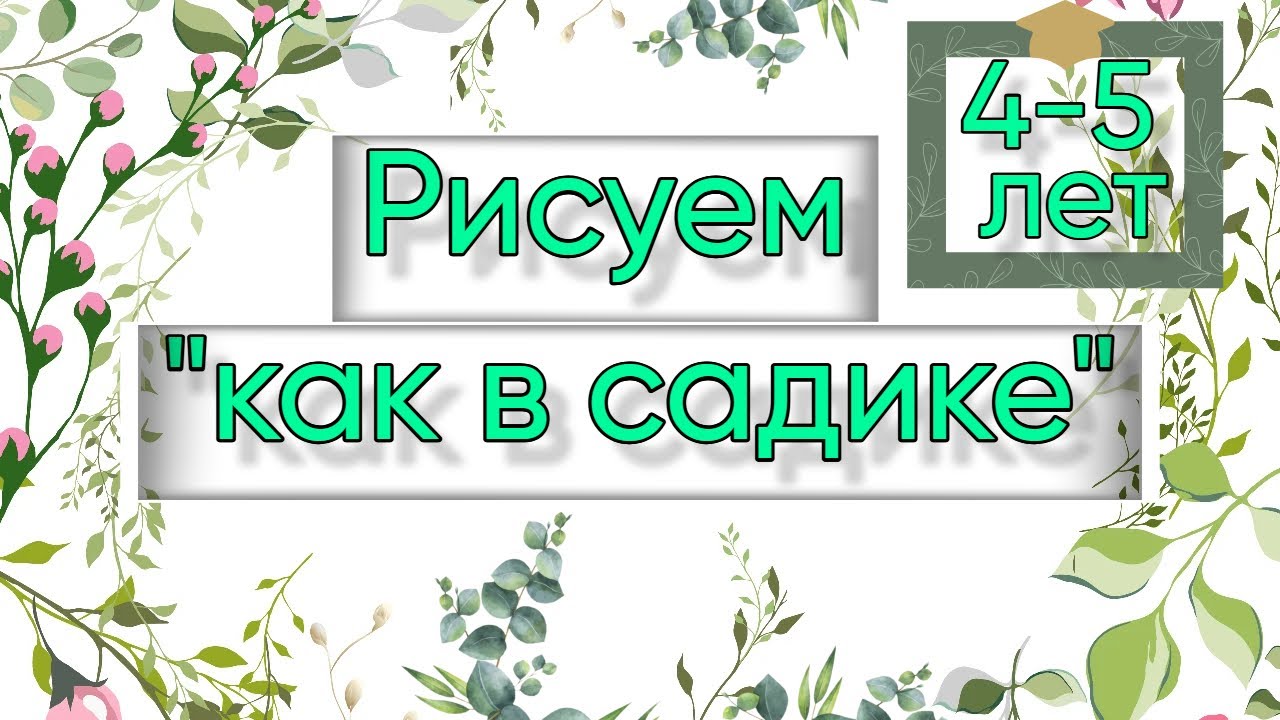 Рисование с детьми 4-5 лет