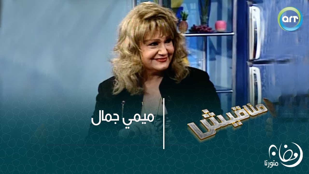 ميمي جمال | مناقيش