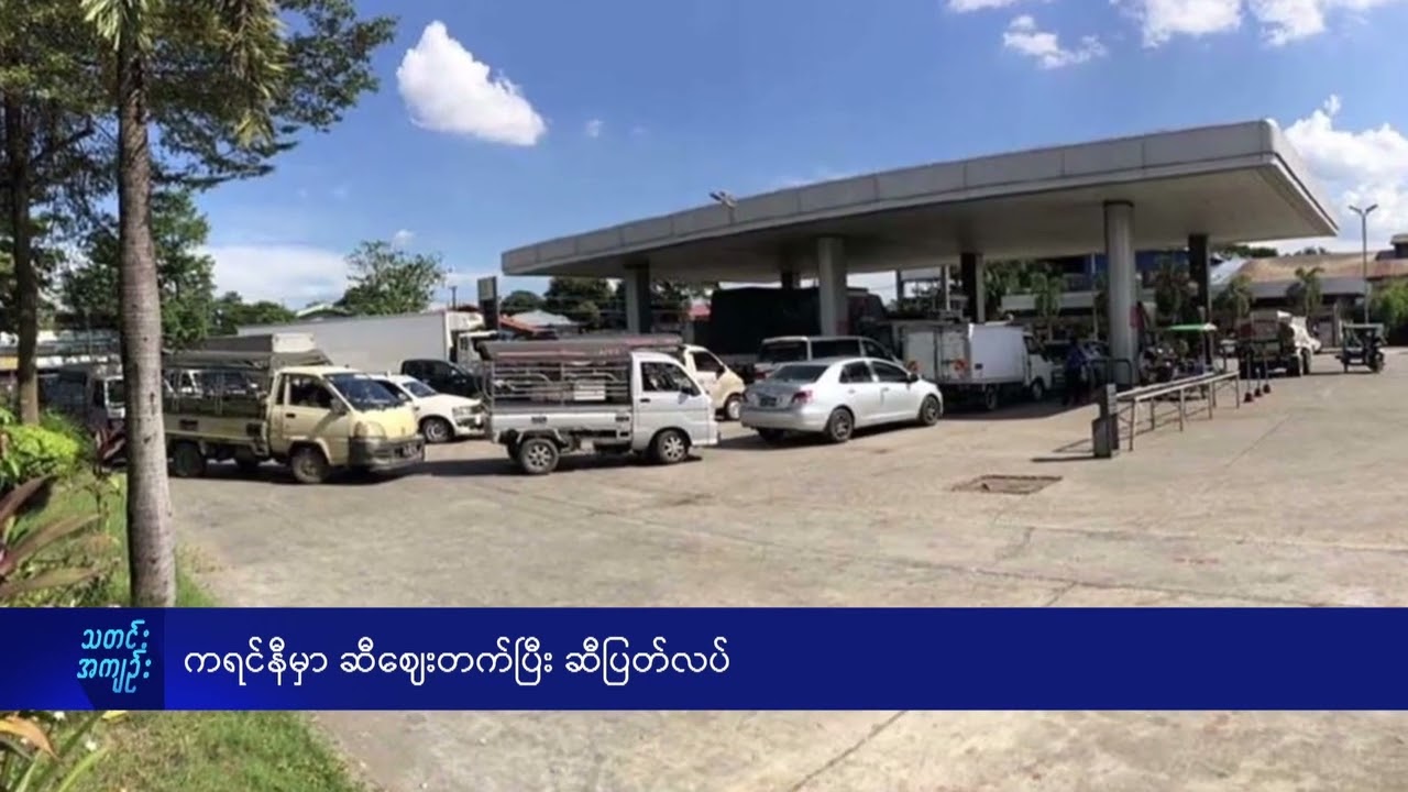 ကရင်နီမှာ ဆီဈေးတက်ပြီး ဆီပြတ်လပ် - DVB News