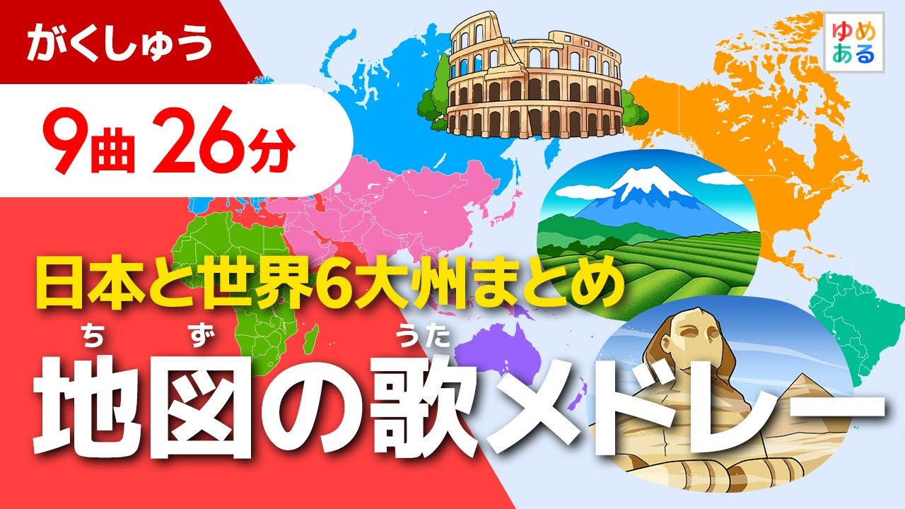 地図の歌メドレー【全9曲26分】