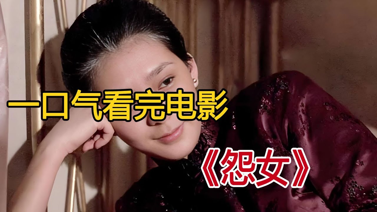 一口气看完电影《怨女》，张爱玲同名小说改编，麻油西施惨遭媒婆哄骗，嫁给了生患重病的姚家二公子