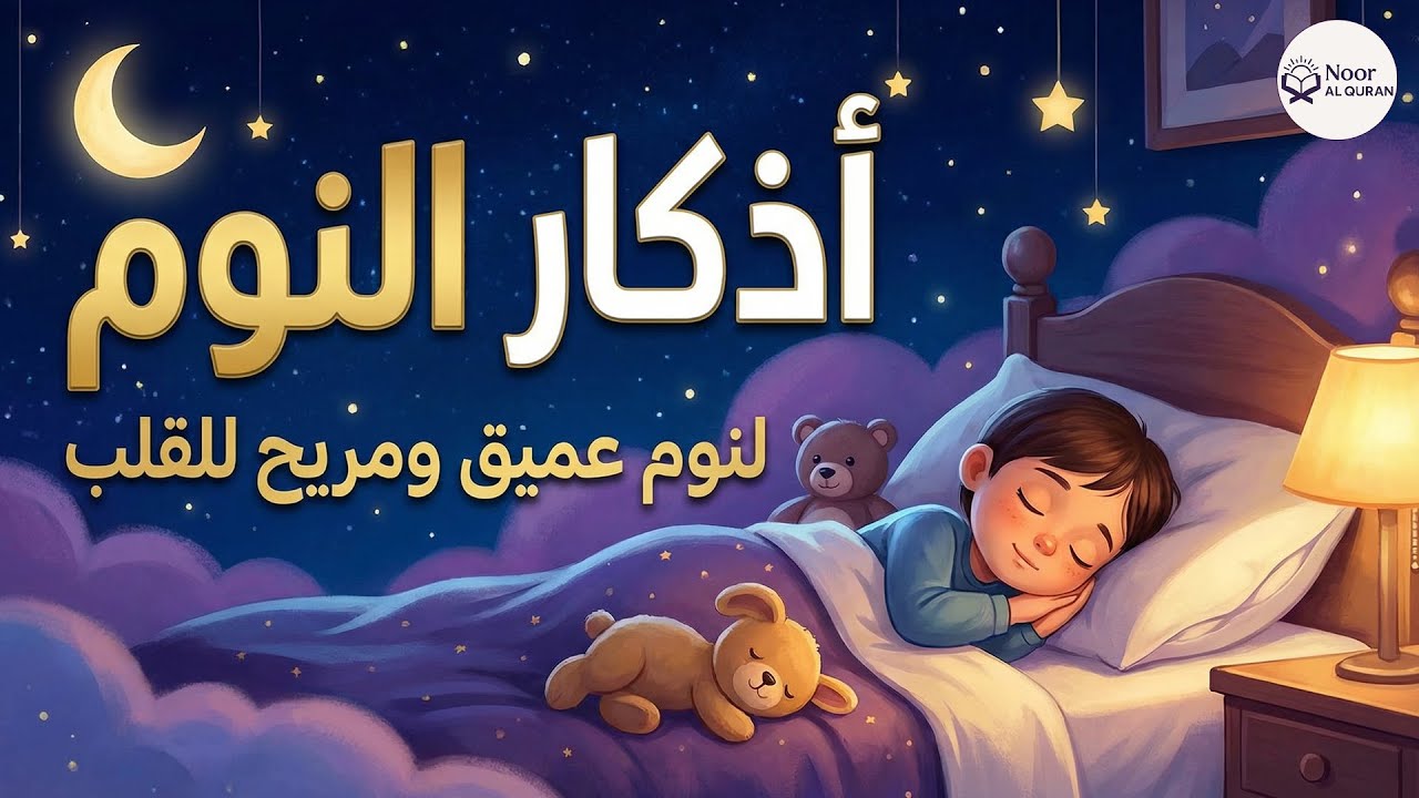 أذكار النوم | تمتع بالهدوء والسكينة وراحة القلب قبل نومك 😌🎧