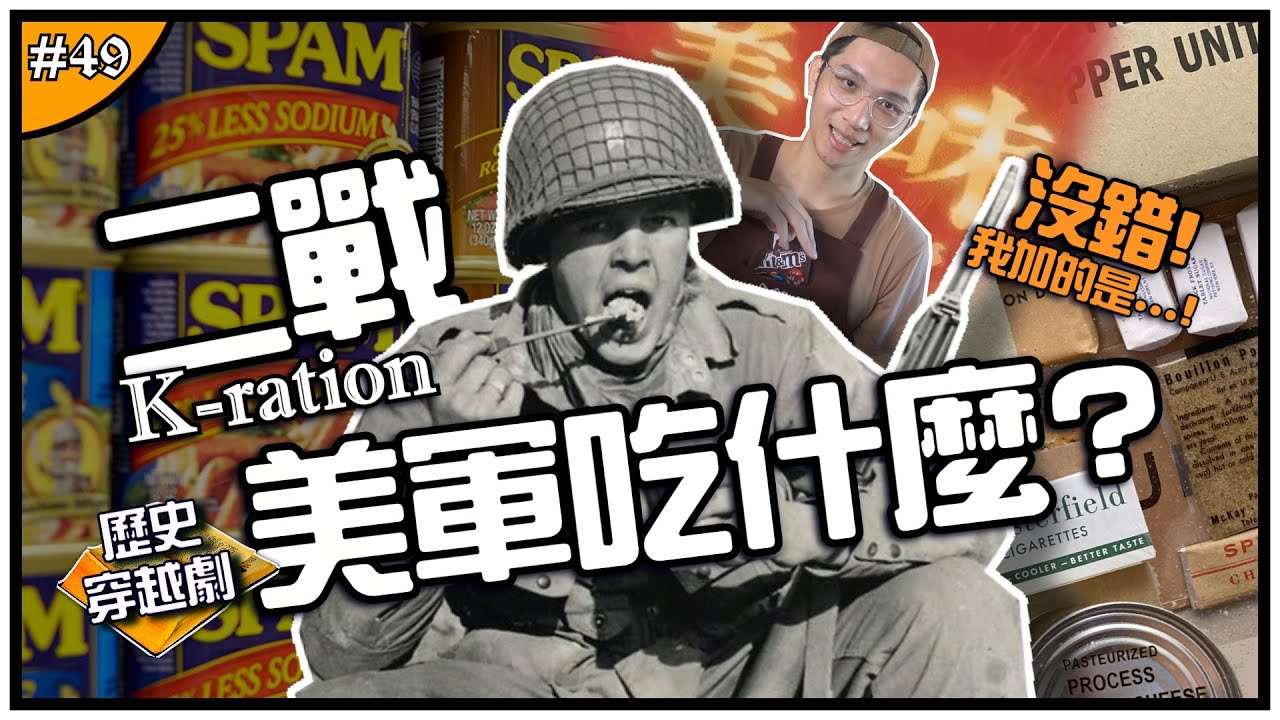 🤤二戰美軍吃…🍗| 最屌的K口糧，你手中的零食都有WW2的血液！ ►《📖歷史穿越劇📖》EP.49